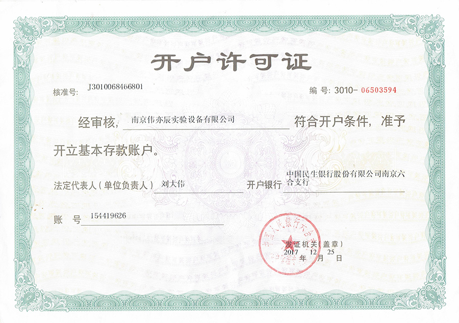 開(kāi)戶(hù)許可證